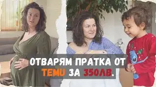 ОТВАРЯМ ПРАТКА ОТ TEMU ЗА 350ЛВ.