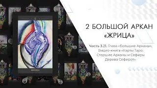 Часть 3.21: 2 Большой Аркан 