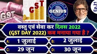 Kbc Gk Questions In Hindi || Interesting Gk Questions || Current Affairs 2022 || Kaun Banega Genius