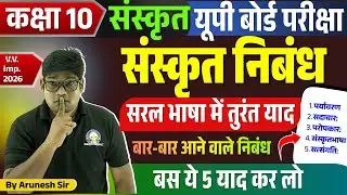 Sanskrit Nibandh | Top 5 महत्वपूर्ण संस्कृत निबंध | UP Board Class 10, 12 Imp. Sanskrit Essay