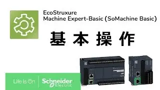 1. 基本操作　EcoStruxure Machine Expert-Basic/SoMachine Basic（1/13）