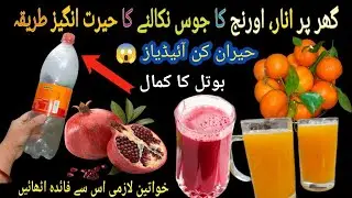 How To Make Pomegranate Juice | Change Your Skin Color With Pomegranate | Useful Kitchen Tips