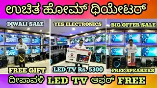HOME THEATRE FREE GIFT | BUY LED TV | YES ELECTRONICS CHAMRAJPET BANGALORE 
