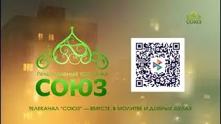 Support the broadcasting of the Soyuz TV channel!