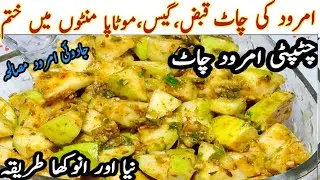 Amrood Masala Chaat Chatpatti Karari Chaat | Street Style Guava Chaat | Special Masala Amrood Chaat 