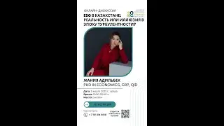 ESG в Казахстане  реальность или иллюзия в эпоху турбулентности? Обсуждение с Жанией Адильбек.