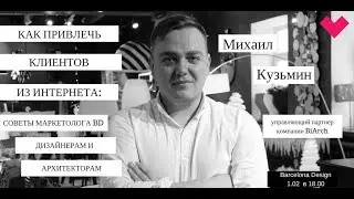 Как привлечь клиентов из интернета: советы от маркетолога BD для дизайнеров и архитекторов