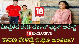 KOPPAL LADY DARSHAN FAN:koppal City Council Member Vijaya Hiremath Arrested in Fraud Case @18updates