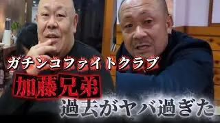 ガチンコ【加藤兄弟】の過去がヤバすぎた