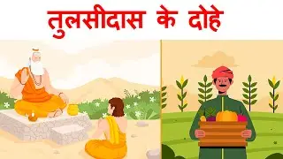 Tulsidas ke dohe 1st puc hindi | summary | explanation | animation