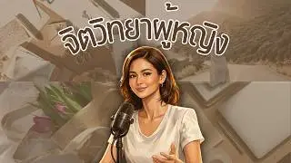 เลิกเป็นคนที่รอให้คนอื่นเลือก เปลี่ยนคุณเป็นผู้หญิงที่มี 
