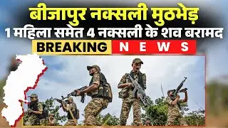 Bijapur Naxal Encounter: Major update on the Naxalite encounter. The bodies of four Naxalites, in...