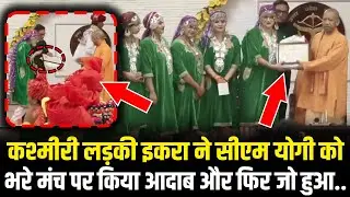 CM Yogi को Kashmiri मुस्लिम लड़की ने भरे मंच पर किया आदाब और फिर जो हुआ.. 77th Republic Day