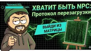 Как взломать реальность за 2 минуты. Протокол очистки балласта и ошибка 404