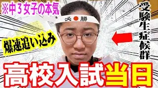 ついに高校入試当日‼️実は病んでいました【受験生症候群の闇】