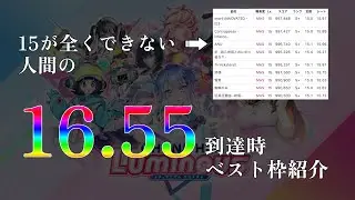 【チュウニズム】15が全くできない人間の16.55到達時ベスト枠紹介
