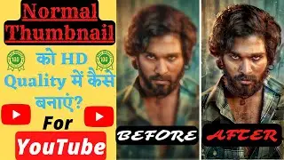 Youtube Video Ke Liye Thumbnail Banaye | what is thumbnail in hindi। Hd thumbnail kaise banate hai