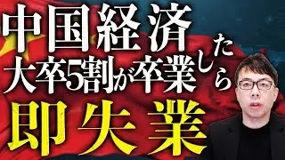 大卒でも5割が自宅警備員！中国経済ガチカウントダウン！全人民収容可能のマンション濫造も、投資向け以外は皆無？苦し紛れの演出？中国版総量規制事実上撤廃でボロ株も急騰！｜上念司チャンネル ニュースの虎側