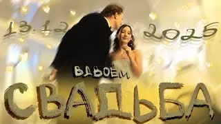 VLOG: МУЖ И ЖЕНА, Наша свадьба 13.12.2025