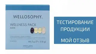 Отзыв о Велнес Пэк Wellness Pack  Men Wellosophy