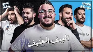 طلع مش معتزل 😳 - علاوي و موسكو ضد شيشتاوي و عمرو ايوا🤛🤜  - اقوي تحدي ٣ الحلقة ١٤