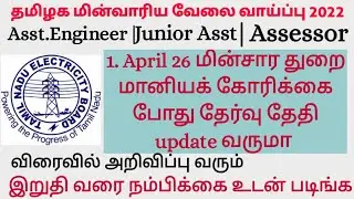 TNEB AE JA Assessor 2022 Exam date update today @EPICJobs