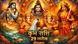 🙏कुंभ राशि वालों के लिए 29 तारीख का दिन भाग्य बदलने वाला हो सकता है। पूरा राशिफल जरूर देखें।