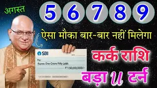 कर्क राशि 5,6,7,8,9 अगस्त ऐसा मौका बार बार नहीं मिलेगा बड़ा यू टर्न आयेगा बड़े शुभयोग #karkrashi 