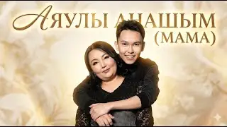 Rahman Sati — АЯУЛЫ АНАШЫМ (МАМА) Official Music Video