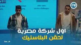 فريق بي اي ام اول شركة مصرية في حقن البلاستيك #GEN_Z