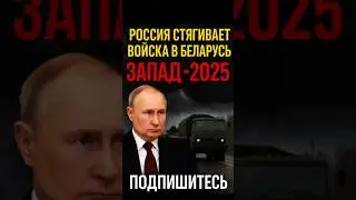 🚨 Запад-2025: Россия стягивает войска в Беларусь &mdash; Европа в шоке!