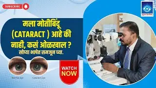 मोतीबिंदू म्हणजे काय ? | Cataract symptoms & effect on vision | Eye Care Marathi