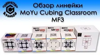 Обзор линейки MoYu Cubing Classroom MF3