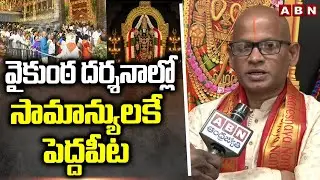 TTD AEO Venkaiah Chowdary Suggestions To Devotees On Vaikunta Dwara Darshan In Tirumala | ABN