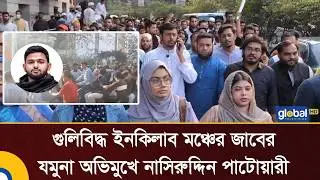 গু'লি'বি'দ্ধ ইনকিলাব মঞ্চের জাবের যমুনা অভিমুখে নাসিরুদ্দিন পাটোয়ারী | Global TV News