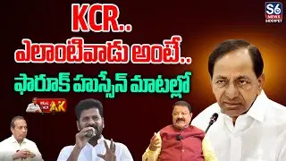 KCR.. ఎలాంటివాడు అంటే..? | Farooq Hussain Interesting Comments On KCR | S6 News Siddipet