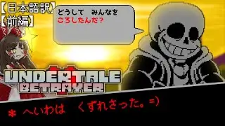 【ゆっくり実況】へいわは　くずれさった。【Undertale Betrayer Sans Fight Phase1】【日本語訳】