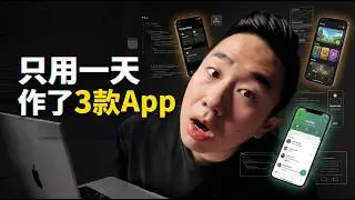 輕鬆用AI複製了年收千萬美金的App... 結果令人震驚！3款App實作成果展現