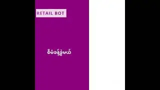 ဆိုင်ရှင်တိုင်းအတွက် Retail Bot ရဲ့ POS