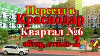 Переезд в Краснодар отзыв, обзор Квартал №6 часть 2