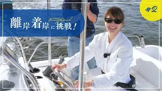 マギー操船します！離岸着岸に挑戦！【#2】