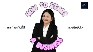 [BizTalks] EP : 1 การทำธุรกิจที่ดีควรเริ่มยังไง