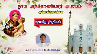 🔴LIVE | 2nd Ordinary Time Sunday Mass | Church of St. Antony , Mullanganavilai  | 18-01-2026