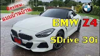รีวิว BMW Z4 S-Drive 30i แบบบ้านๆ ฉบับผู้ใช้งานจริง