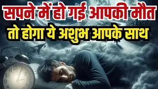 Dream Astrology : Seeing Death in a Dream, Auspicious Omen or Warning?Sanskriti TV