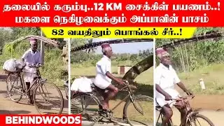தலையில் கரும்பு..12 KM சைக்கிள் பயணம்❤️82 வயதிலும்  பொங்கல் சீர்! மகளை நெகிழவைக்கும் அப்பாவின் பாசம்