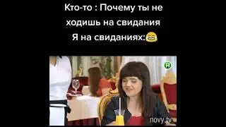 коротко я на свиданиях 😂 #shorts