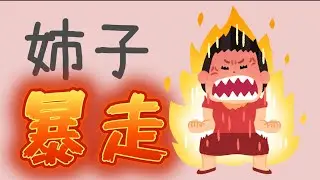ケアマネ驚愕、姉子暴走ｗｗ