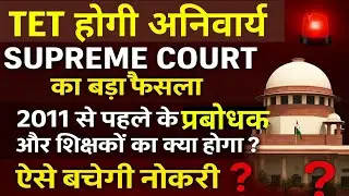 👉 TET अनिवार्य ❗Supreme Court का बड़ा फैसला | 2011 से पहले के शिक्षकों की नौकरी पर संकट ?