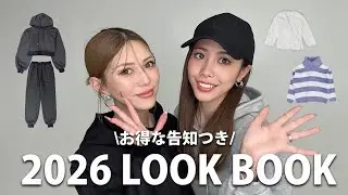 【LOOK BOOK】MIKU&RINA2人で2026年1月の新作アイテムをご紹介😚✨お得な情報有り🤭💓